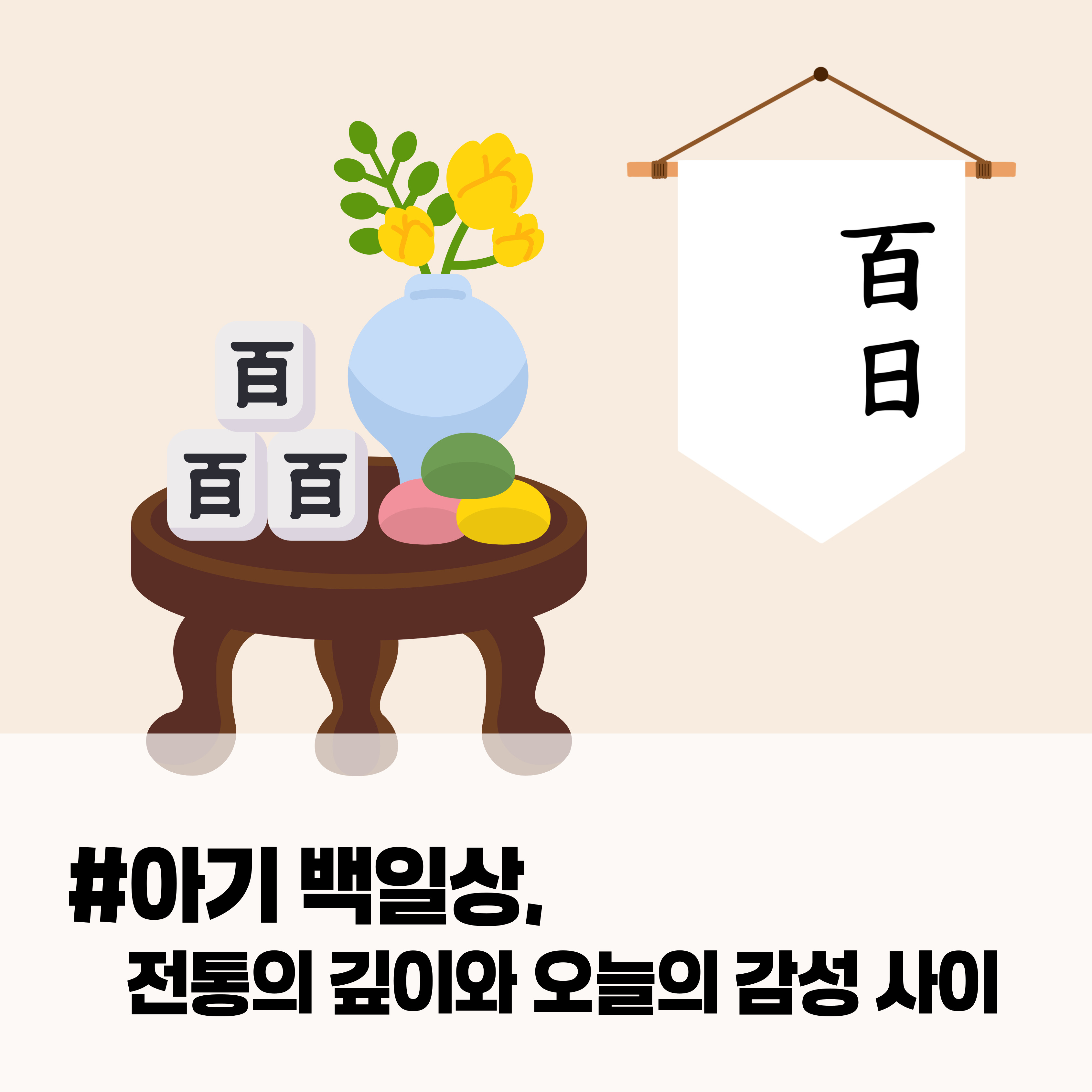 아기 백일상 100일 상차림