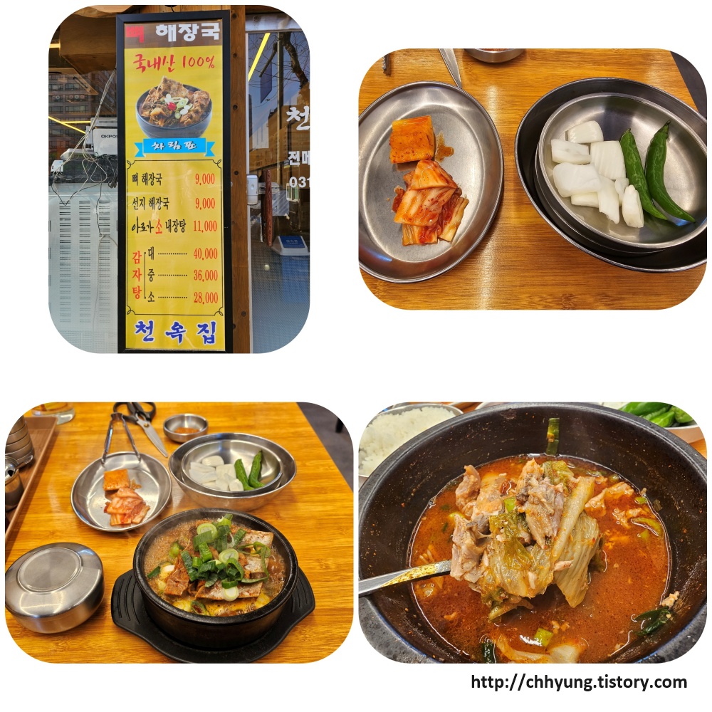 안양 인덕원 맛집 '천옥집'