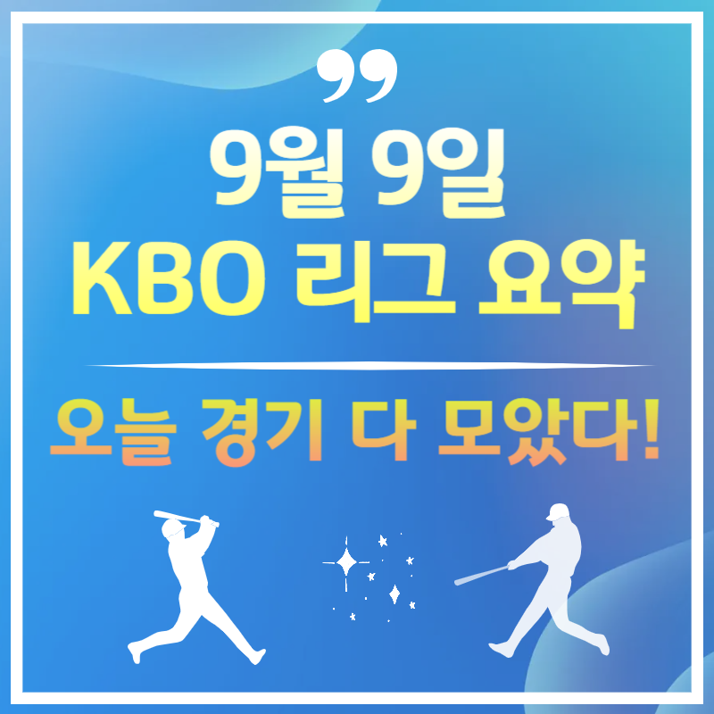 2025년 9월 9일 오늘 야구 경기 결과 - KBO 하이라이트 총정리