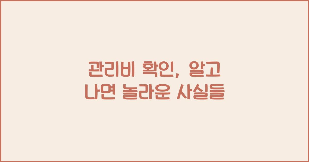 관리비 확인