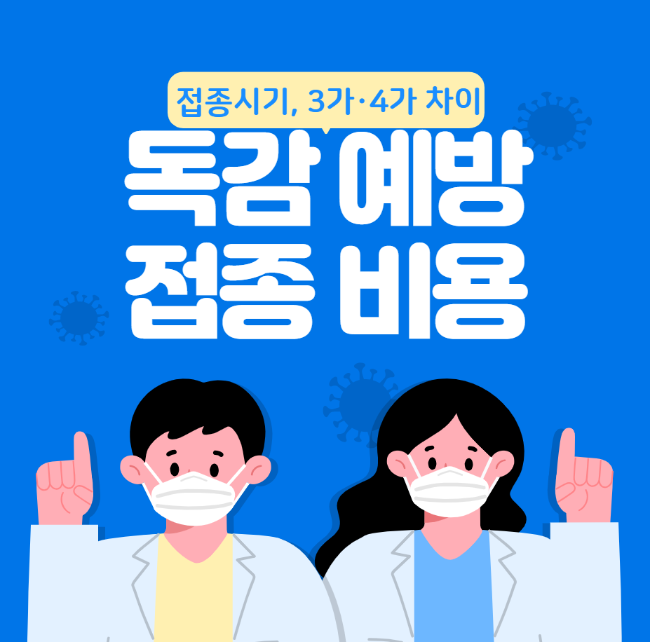 독감 예방접종 비용(시기, 3가·4가 차이는?)