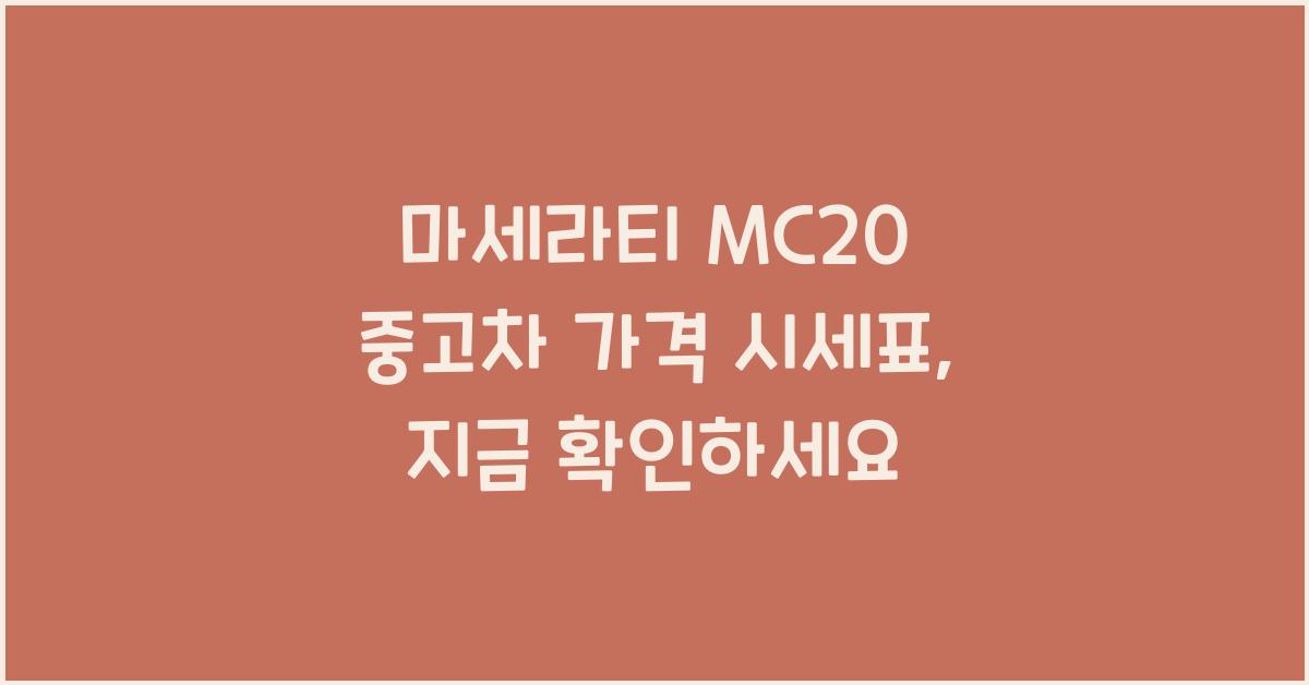 마세라티 MC20 중고차 가격 시세표