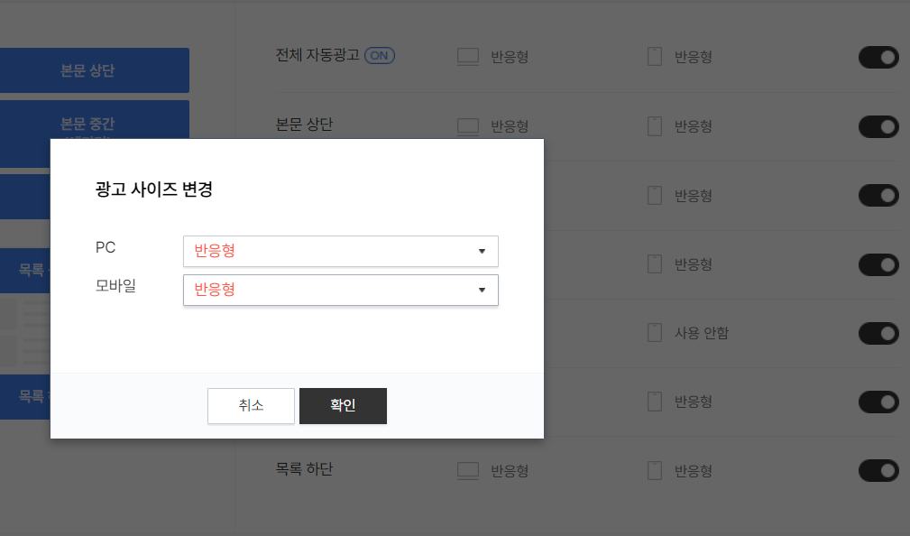 모바일 광고 사이즈 설정 변경하기 스탭2
