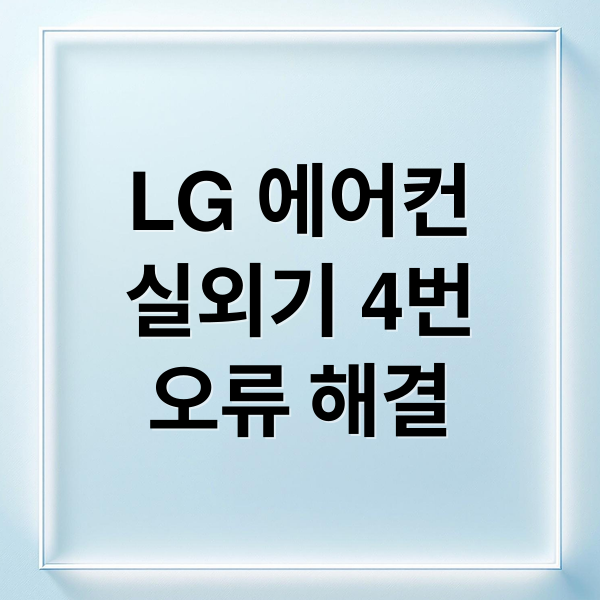 LG 에어컨 실외기 4번 오류 해결