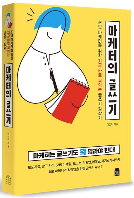 책 마케터의 글쓰기 표지 사진