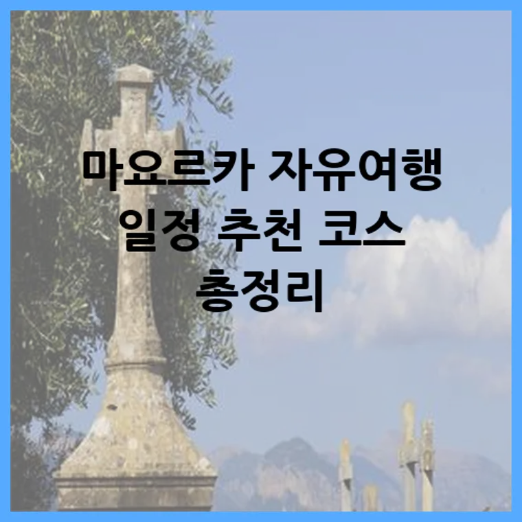 마요르카 자유여행 일정 추천 코스 총정리