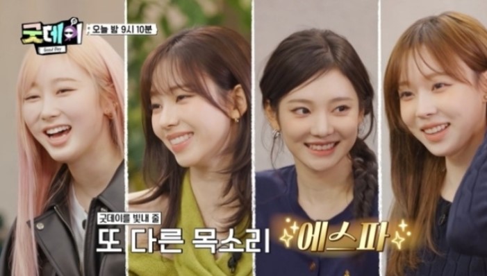 굿데이 에스파 출연