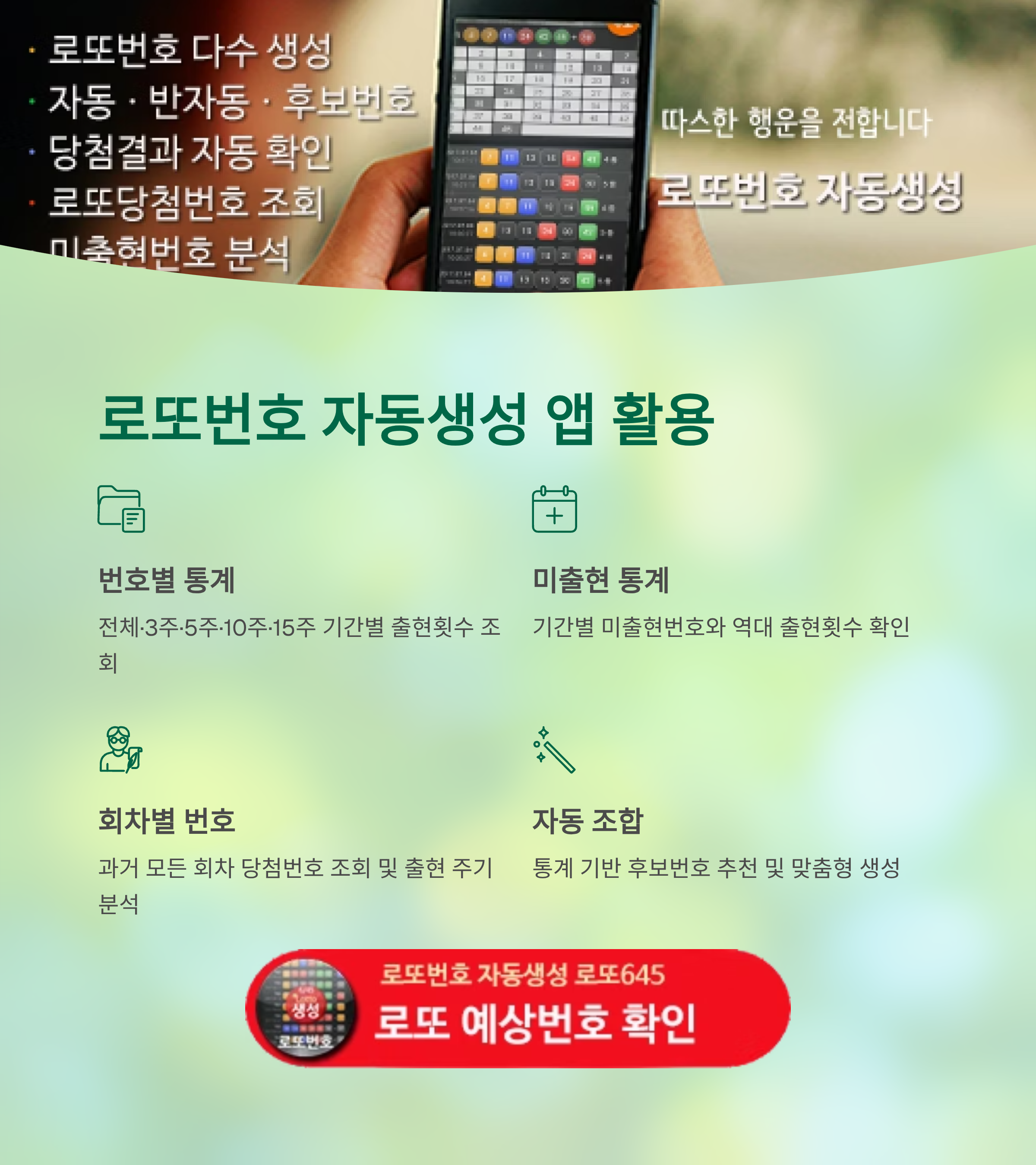 로또번호 자동생성 - 무료 행운번호 자동 반자동 로또 생성기