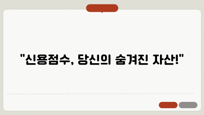 신용점수 확인