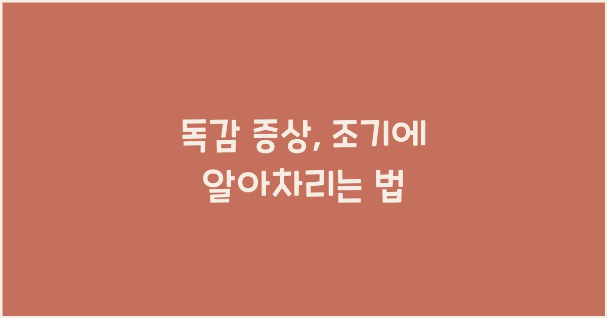 독감 증상