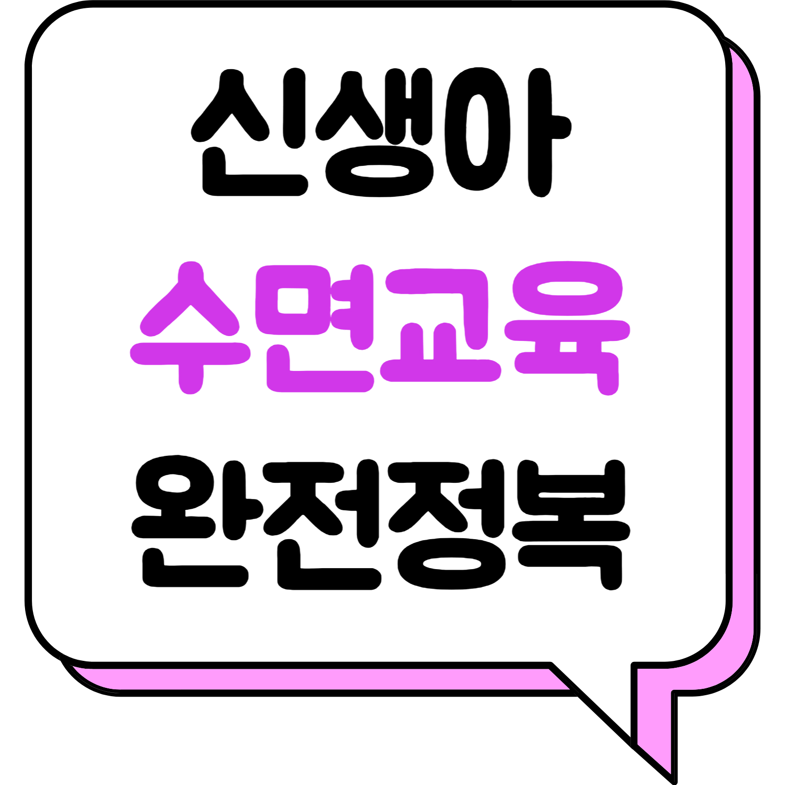 신생아수면교육완전정복(제목)