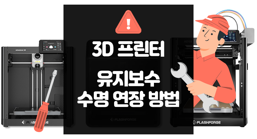 3D 프린터 유지보수 및 수명 연장 방법