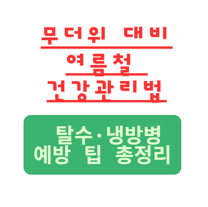 탈수, 냉방병, 여름건강, 수분섭취, 실내온도, 에어컨관리, 여름증상예방, 건강체크리스트, 체온조절, 건강정보