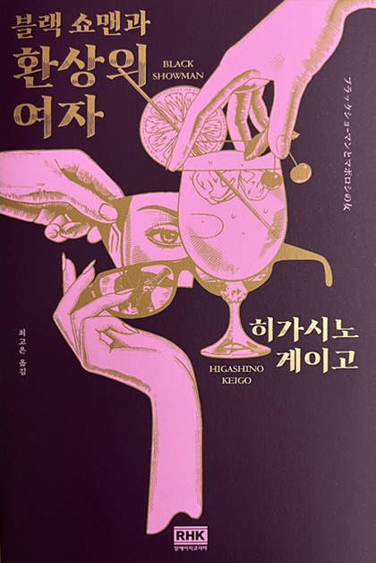 블랙 쇼맨과 환상의 여자 책 표지 이미지