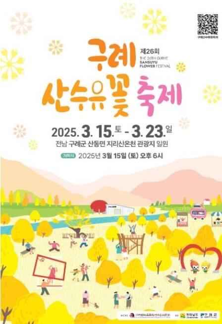 구례산수유꽃축제 일정과 실시간교통현황과 프로그램안내
구례산수유꽃축제 일정과 실시간교통현황과 프로그램안내