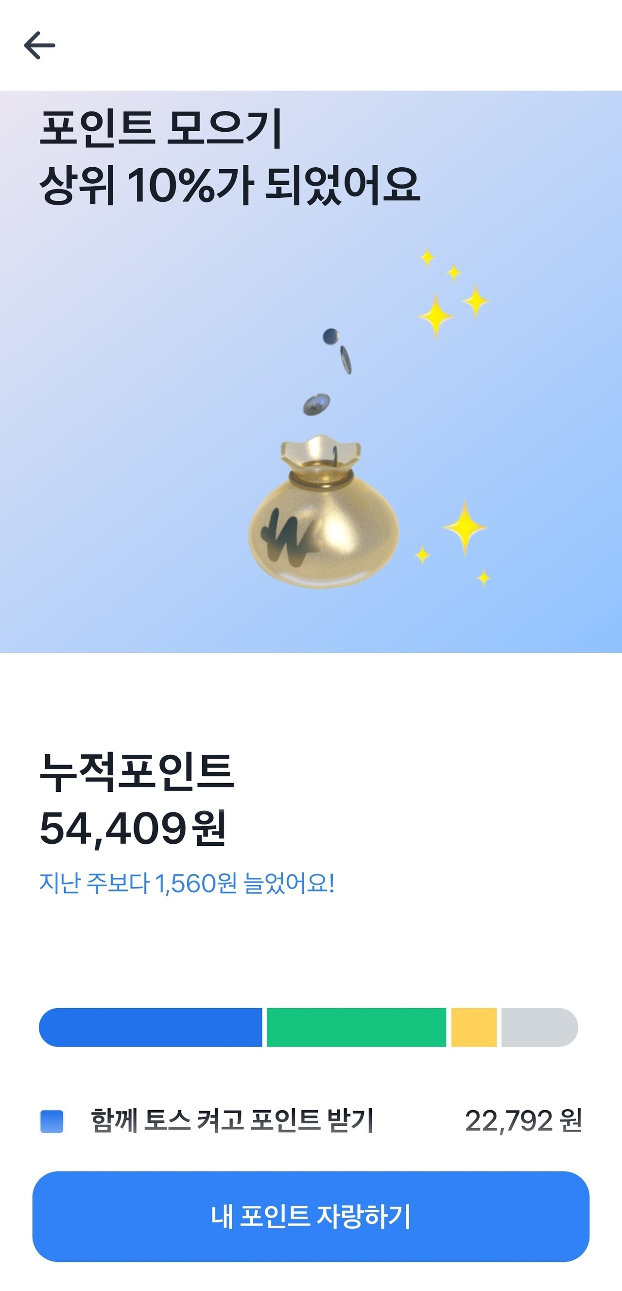 토스 포인트 모으기