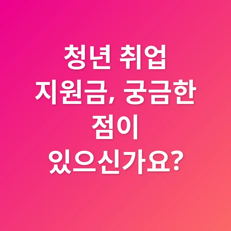 청년 취업 지원금_4