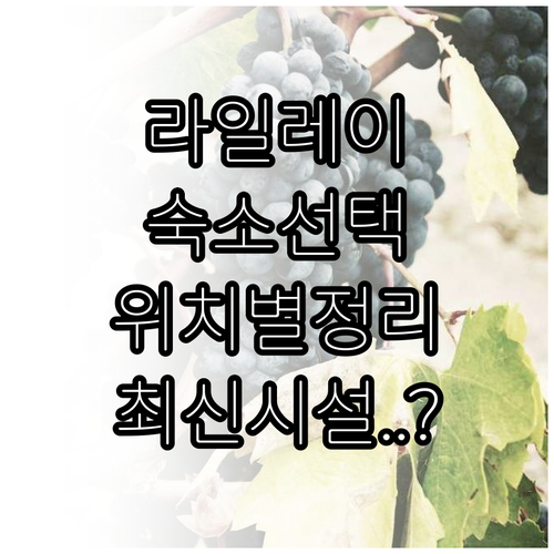 태국 끄라비 라일레이 숙소 고르는 법..