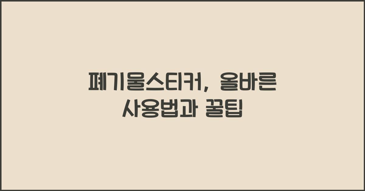 폐기물스티커