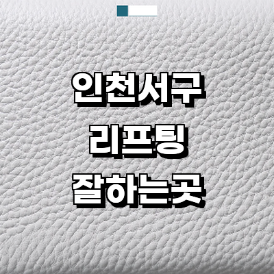 인천 서구 리프팅 병원