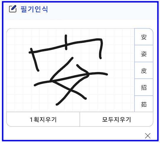 한자사전 필기인식 이용법 (PC 및 모바일)