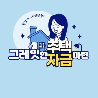 무주택 자격요건 최신 기준 완벽 정리로 신청가이드_17