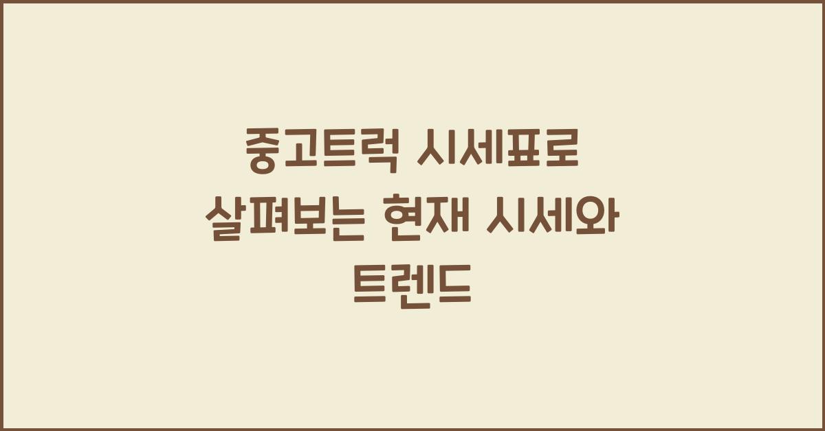 중고트럭 시세표
