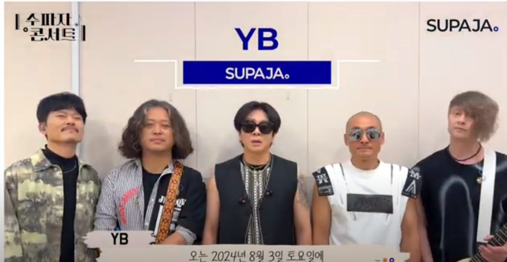 수파자 콘서트 무료 콘서트 출연진