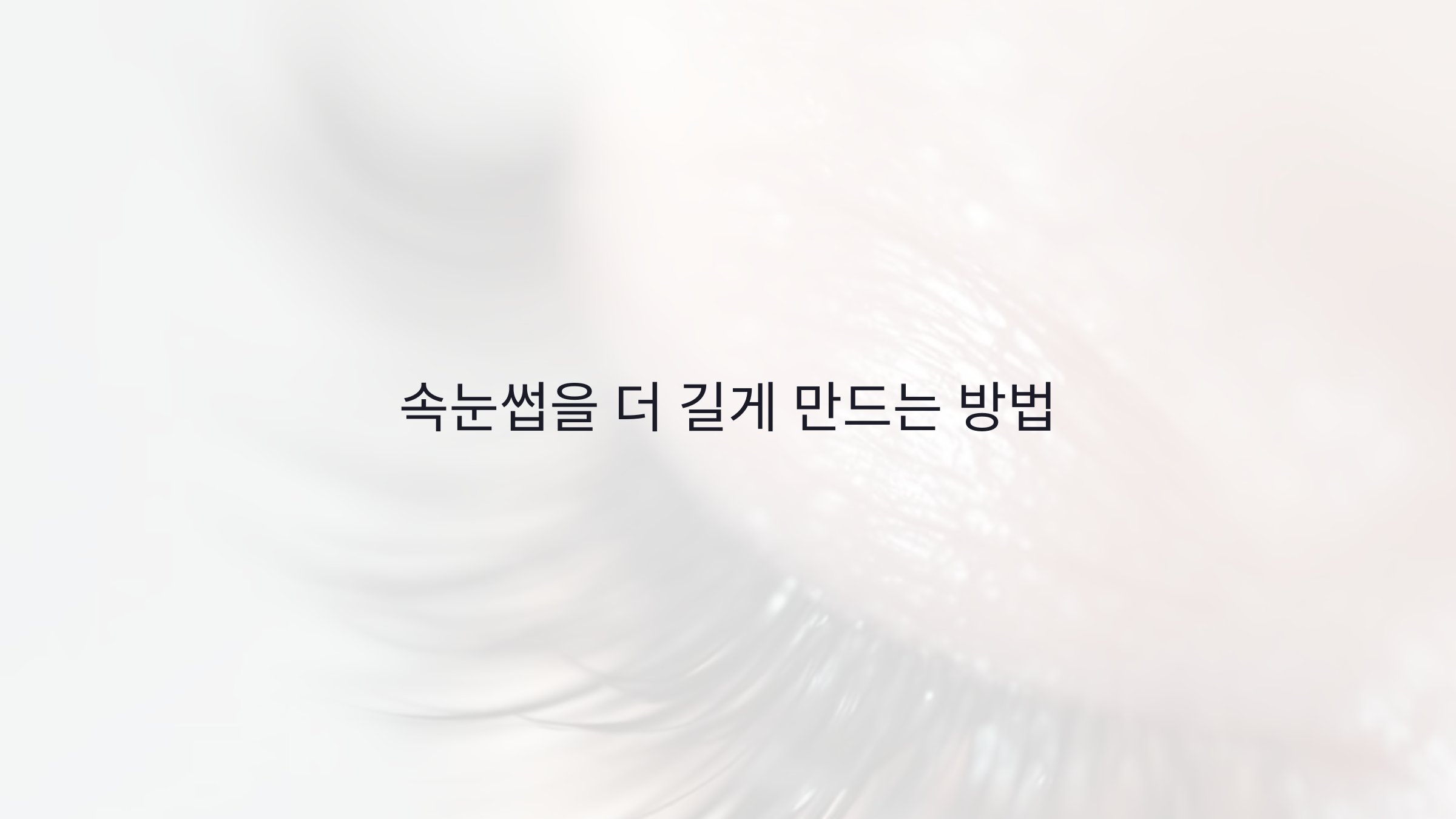 속눈썹을 더 길게 만드는 방법: 효과 좋은 세럼 사용법과 성장 촉진 팁