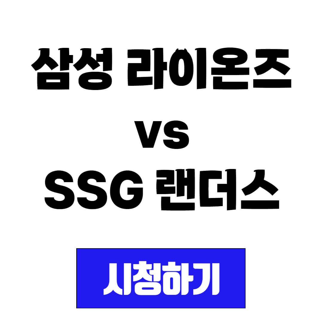 삼성 라이온즈 vs SSG 랜더스 프로야구 경기 일정 및 중계 시청