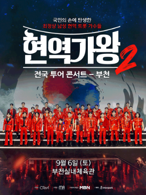 현역가왕2 콘서트 예매 바로가기 (+예매 꿀팁)