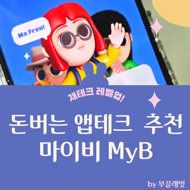 마이비 앱테크_6
