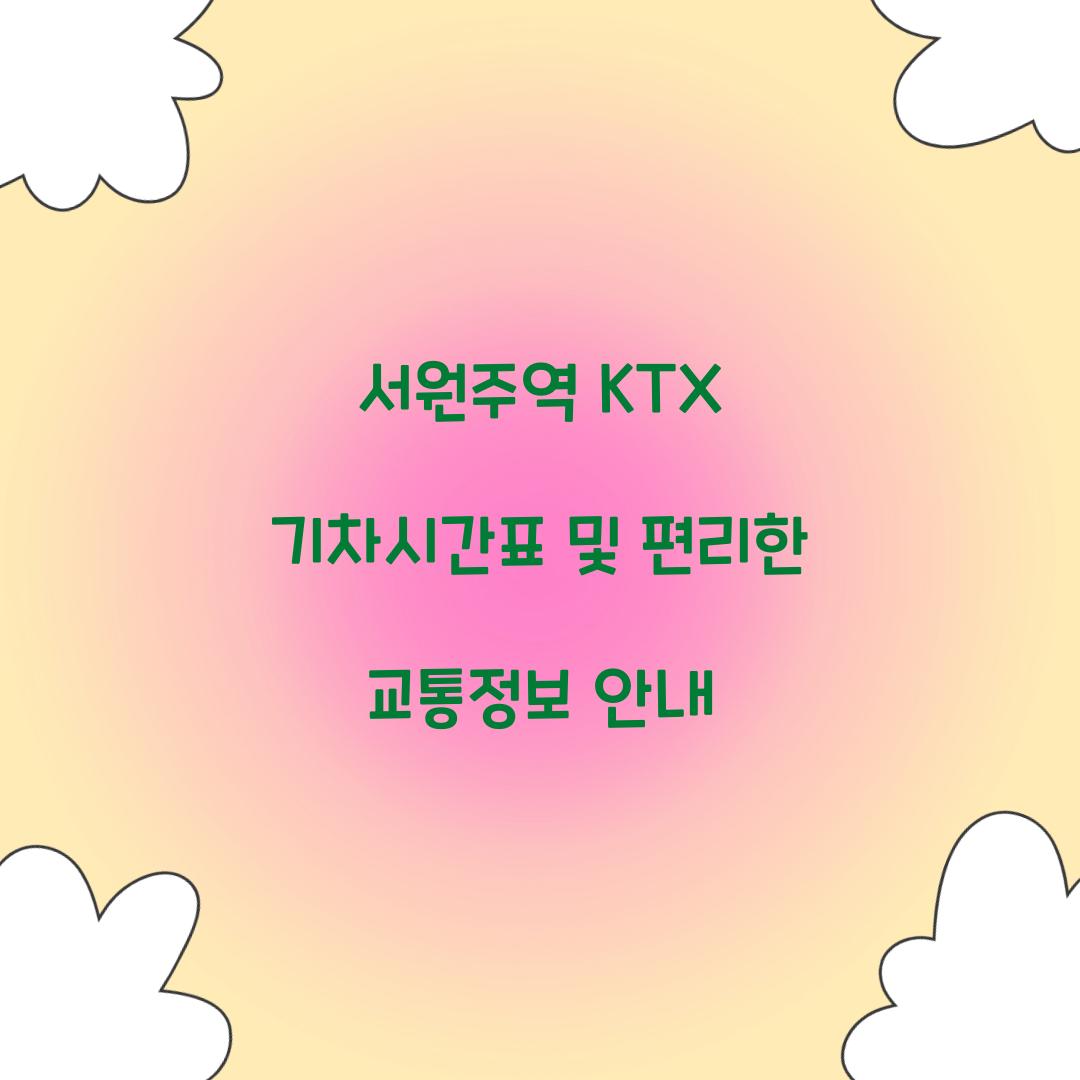 서원주역 KTX 기차시간표