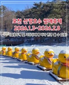 2026 포천 산정호수 썰매 축제 일정 & 요금 총정리 (오리썰매 가격, 주차 팁)