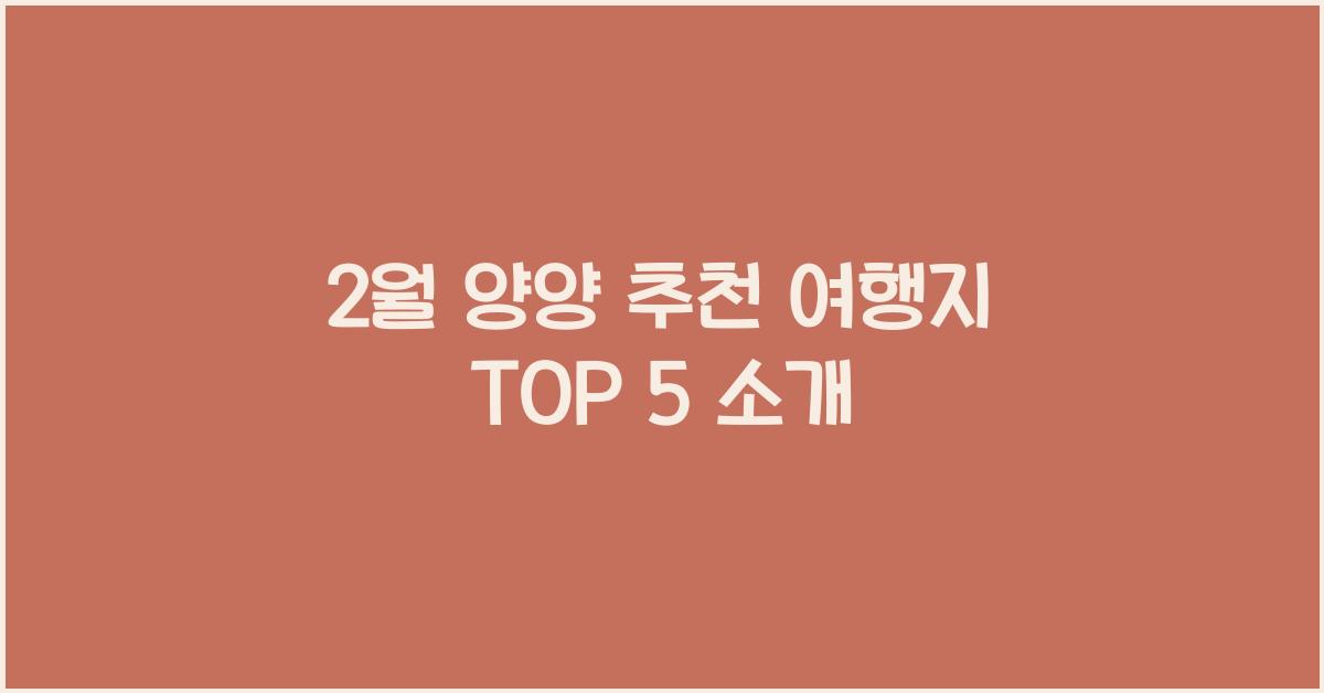 2월 양양 추천 여행지