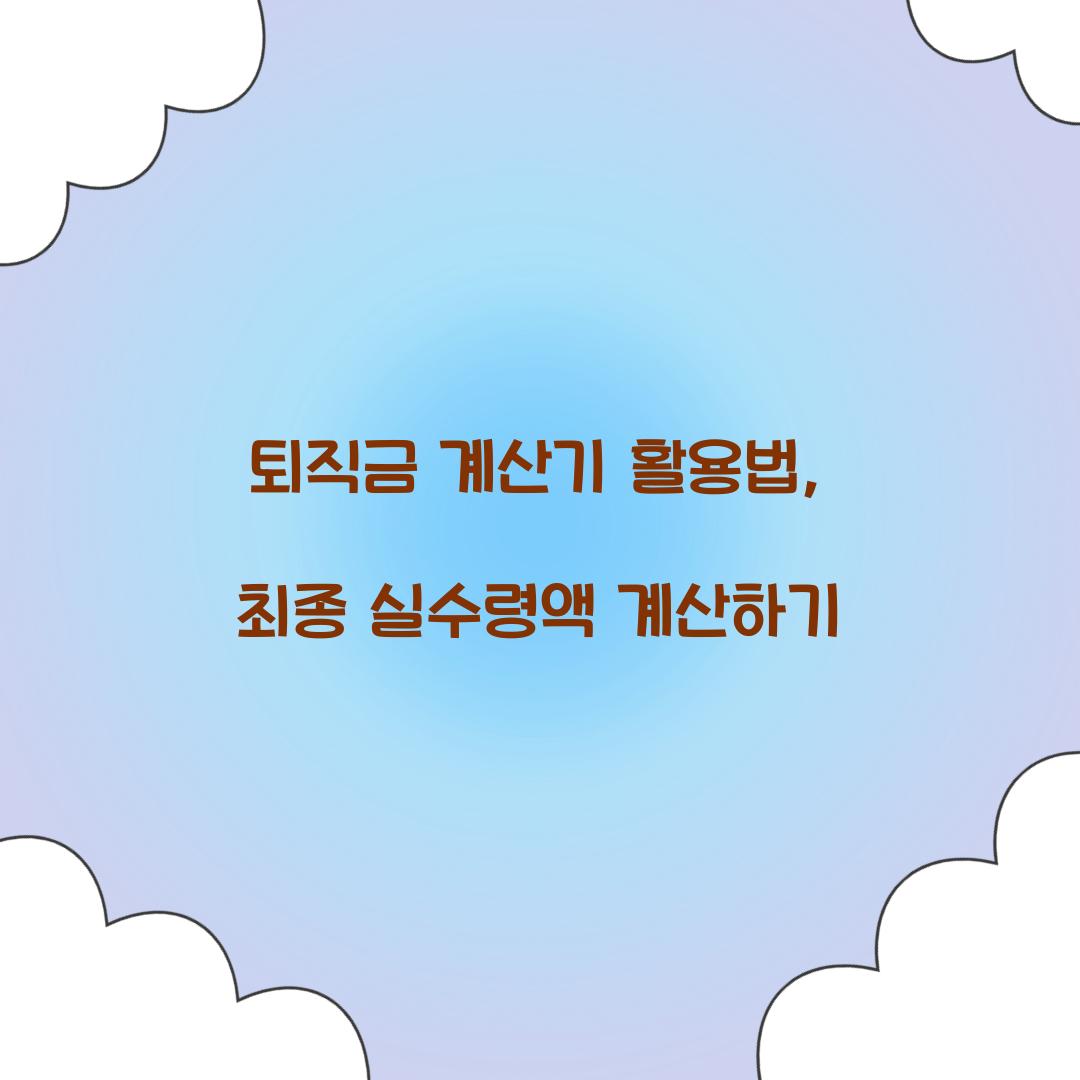 퇴직금 계산기