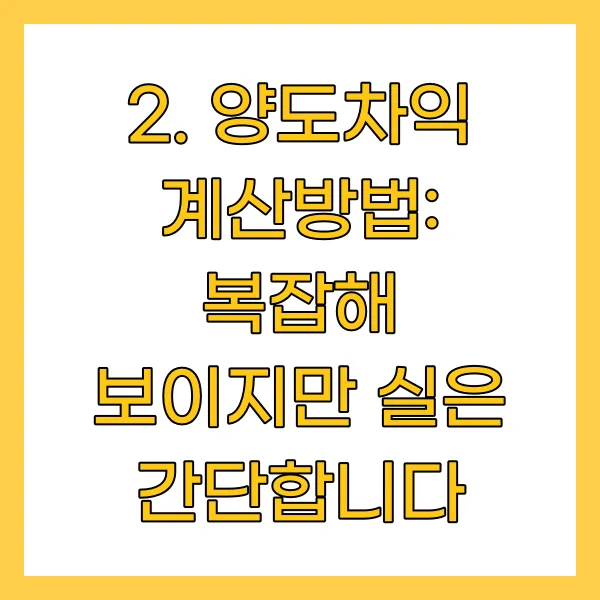 양도차익 계산방법: 복잡해 보이지만 실은 간단합니다