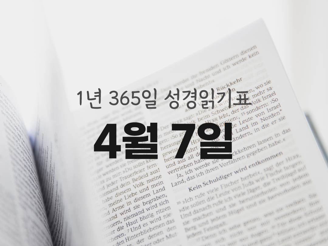 1년 365일 성경읽기표 4월 7일 역대기상권 성경읽기 진도표