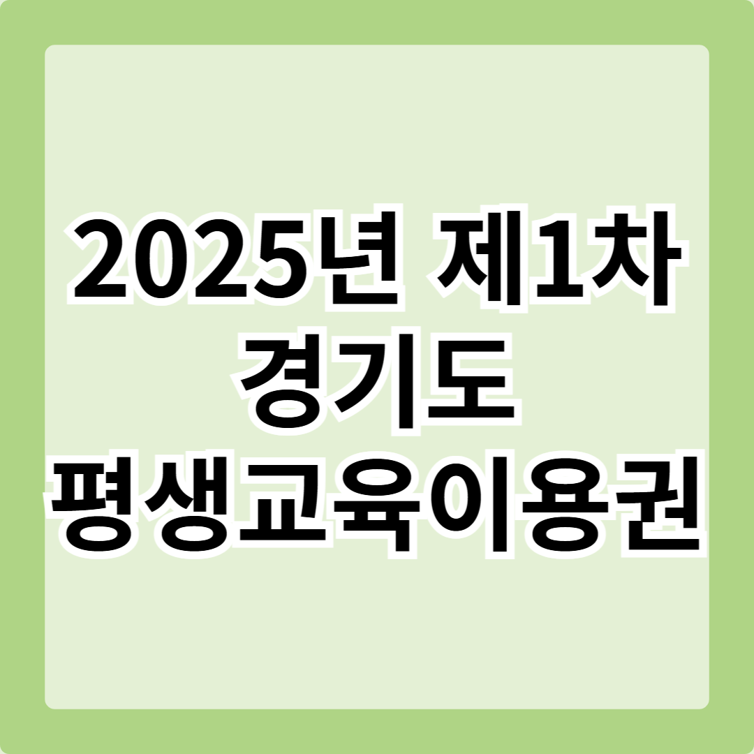 2025년 제1차 경기도 평생교육이용권