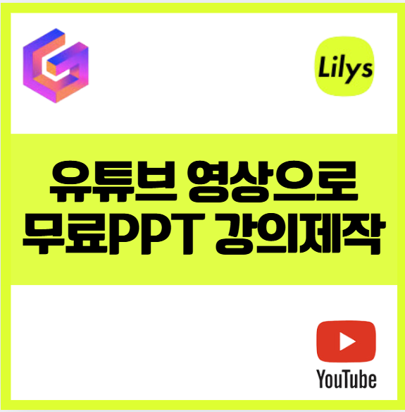 PPT 강의 자료 제작을 한번에 유튜브+ 릴리스Lilys AI + 감마 Gamma 활용법 강의 요약 간편하게 쉽고 빠르게 제작 방법