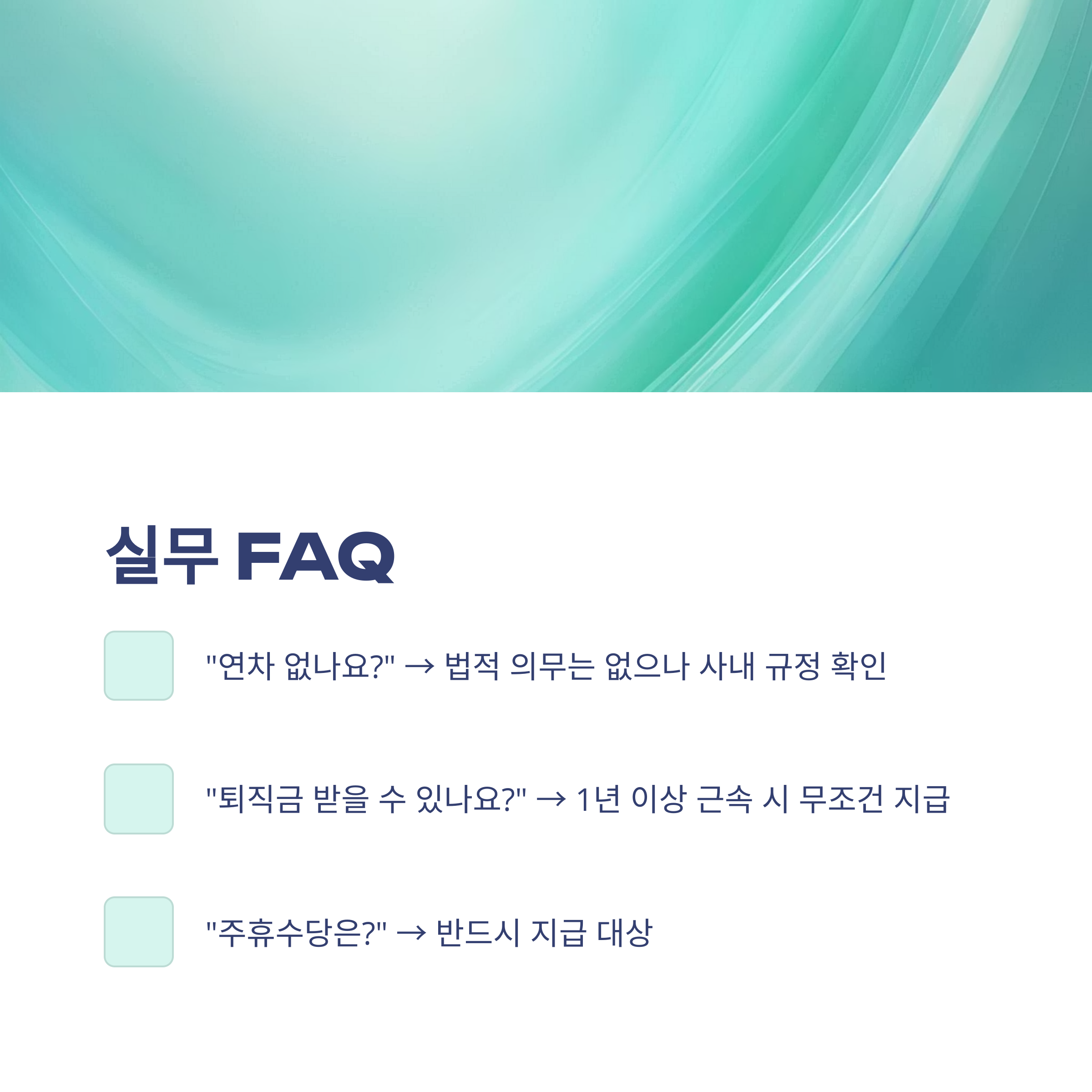 5인미만 사업장 연차 – 근로기준법, 연차수당, 월차, 휴가, 주휴수당, 퇴직금, 해고까지 실무 완전정리13