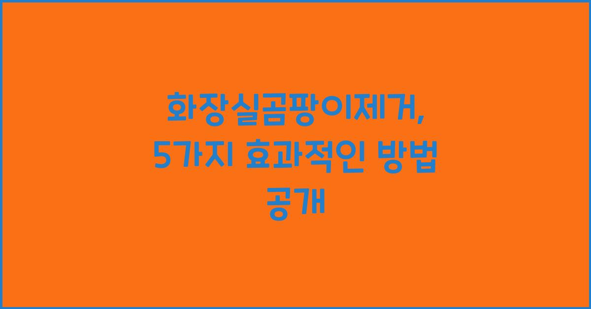 화장실곰팡이제거