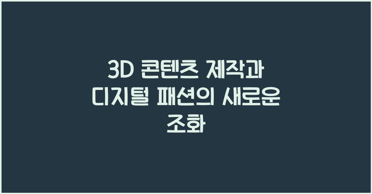 3D 콘텐츠 제작, 디지털 패션