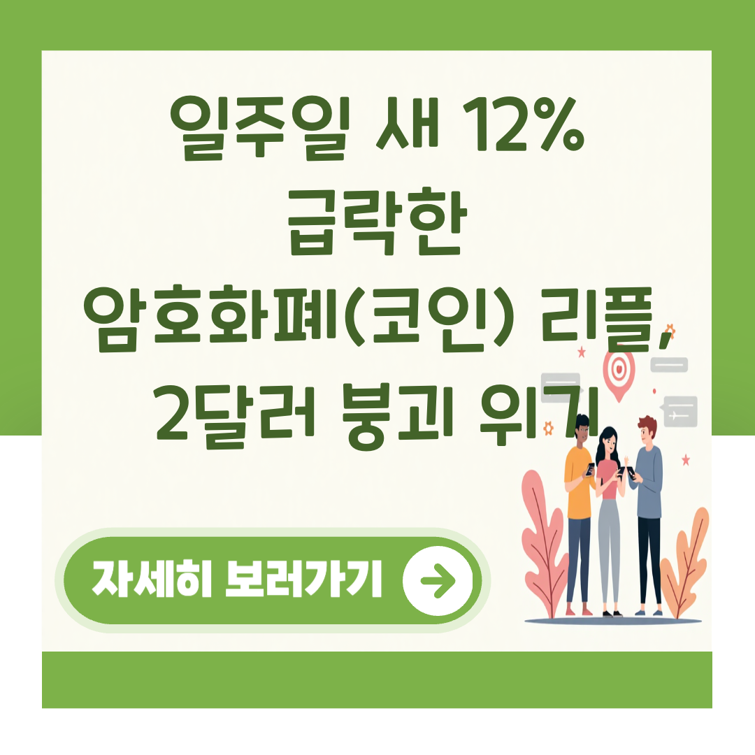 일주일 새 12% 급락한 암호화폐(코인) 리플, 2달러 붕괴 위기 대표 이미지