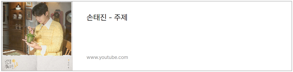 손태진 유튜브 주제 채널