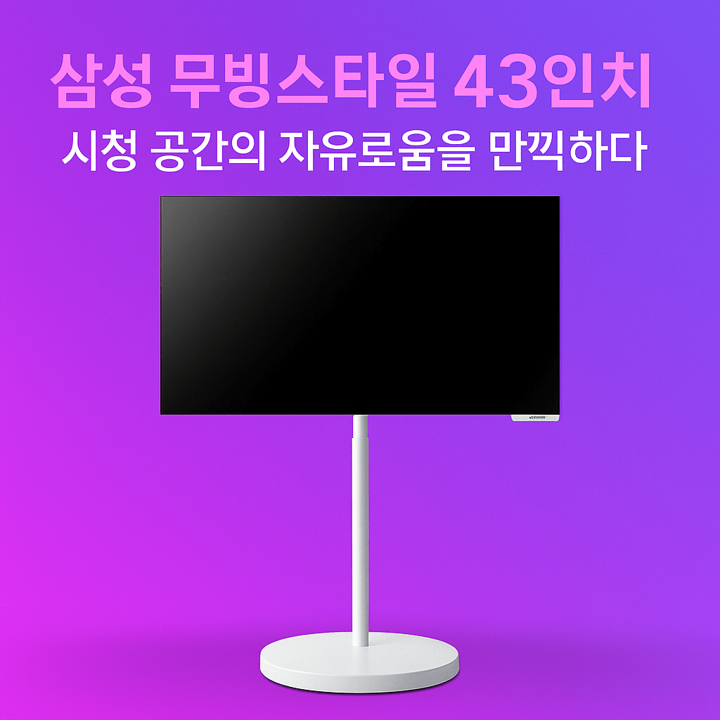 삼성 무빙스타일 M7 43인치