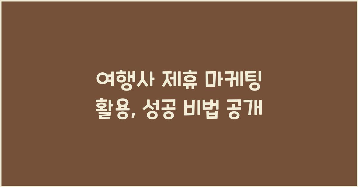 여행사 제휴 마케팅 활용