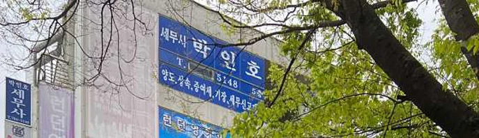 세무사박인호사무소