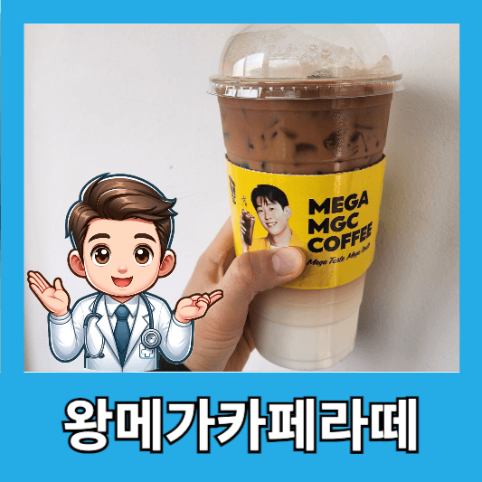 메가커피 메뉴 왕메가카페라떼 후기 칼로리 가격 할인