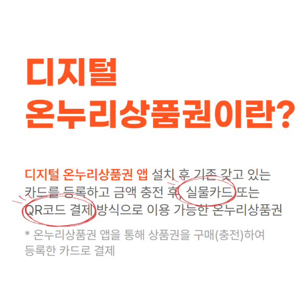 디지털 온누리상품권 소개